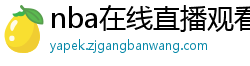 nba在线直播观看